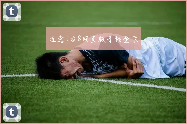 注意!龙8网页版手机登录