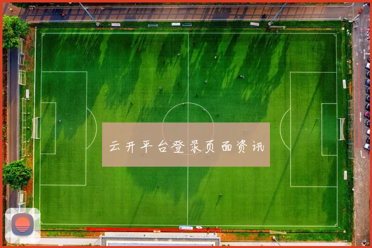 云开平台登录页面资讯