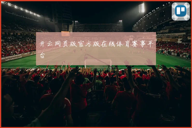 开云网页版官方版在线体育赛事平台