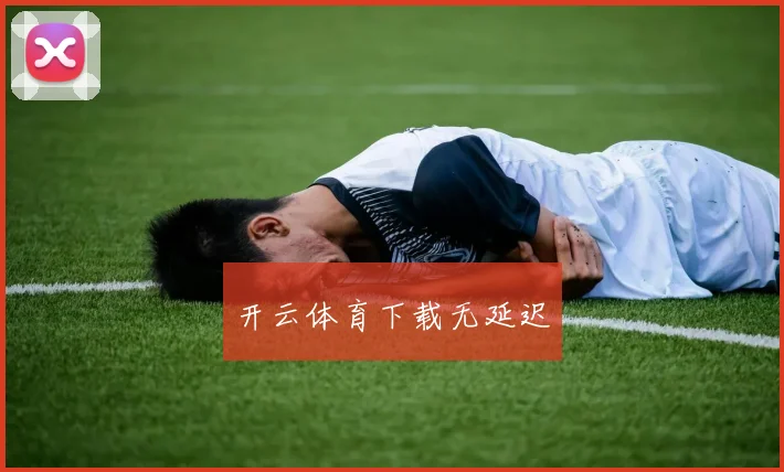 开云体育下载无延迟