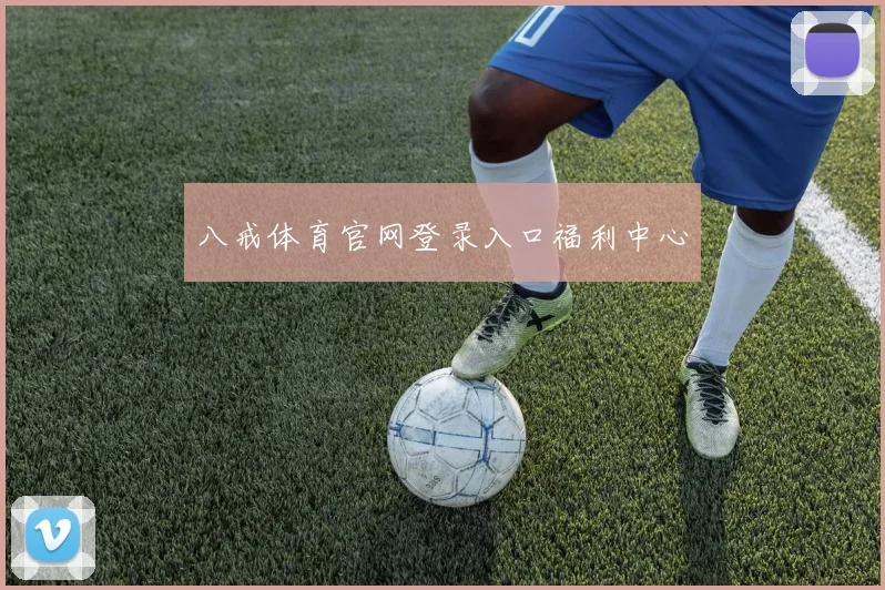八戒体育官网登录入口福利中心