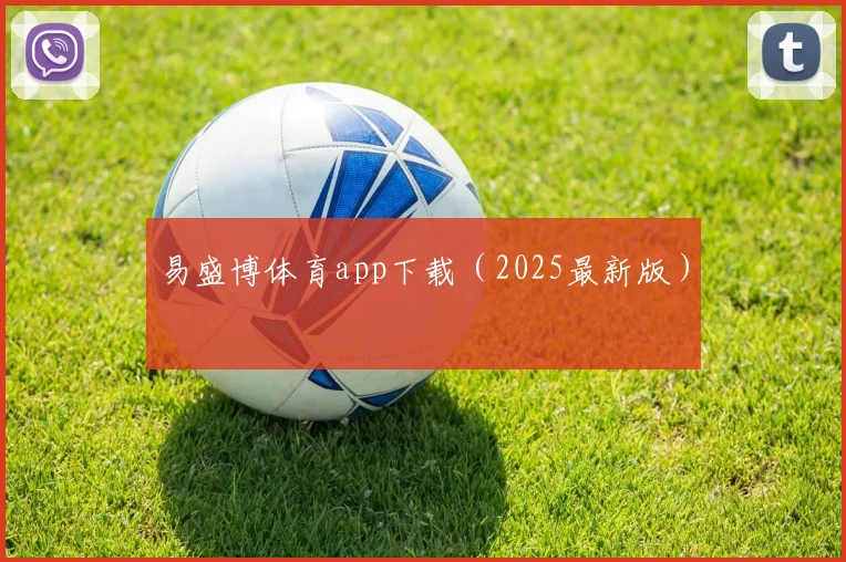 易盛博体育app下载（2025最新版）