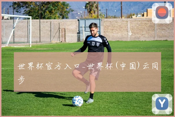 世界杯官方入口_世界杯(中国)云同步