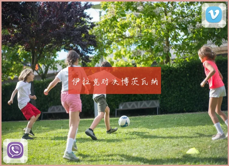 伊拉克对决博茨瓦纳
