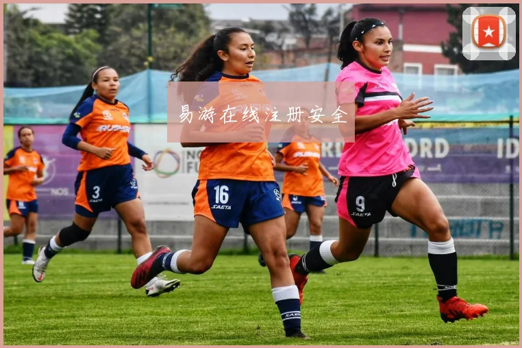 易游在线注册安全
