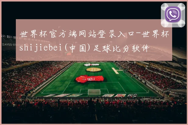 世界杯官方端网站登录入口-世界杯shijiebei(中国)足球比分软件