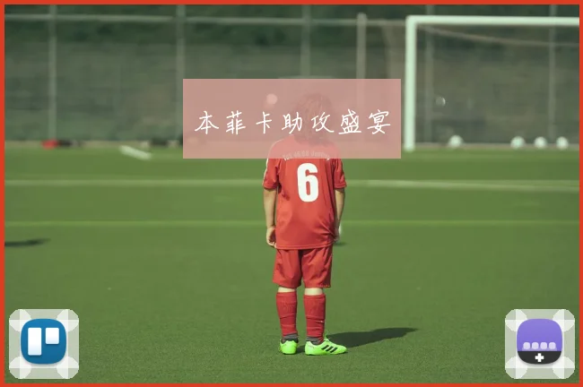 本菲卡助攻盛宴