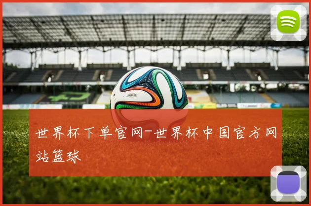 世界杯下单官网-世界杯中国官方网站篮球