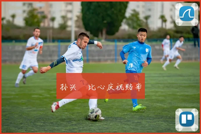 孙兴慜比心庆祝赔率