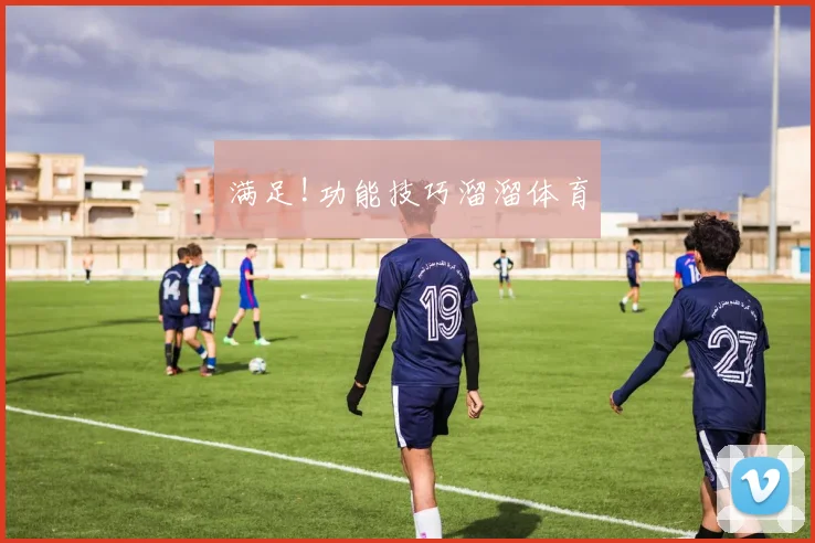 满足!功能技巧溜溜体育