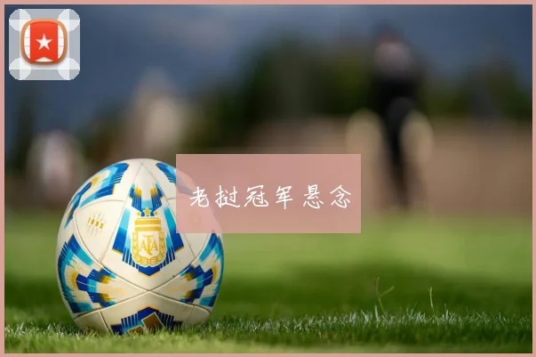 老挝冠军悬念