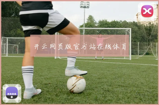 开云网页版官方站在线体育