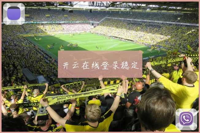 开云在线登录稳定