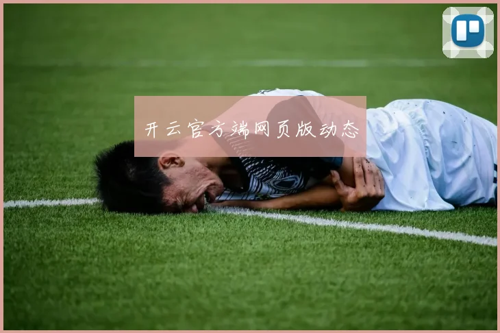 开云官方端网页版动态