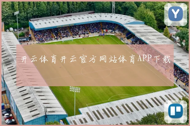 开云体育开云官方网站体育APP下载