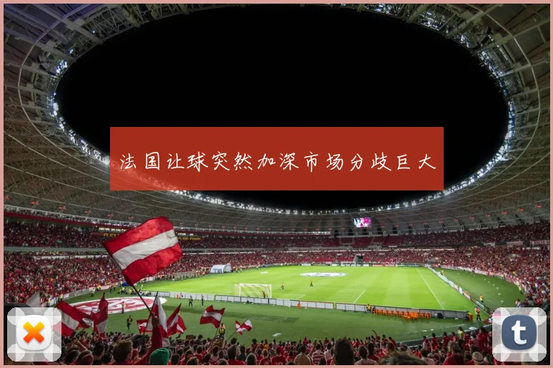 法国让球突然加深市场分歧巨大