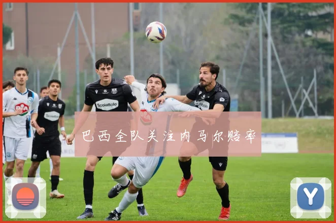 巴西全队关注内马尔赔率
