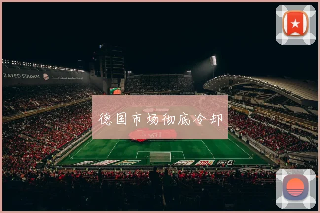 德国市场彻底冷却