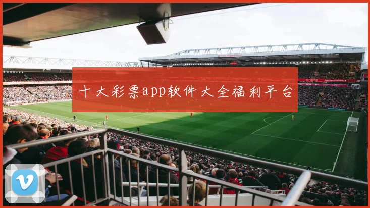 十大彩票app软件大全福利平台