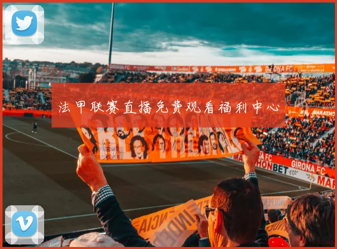 法甲联赛直播免费观看福利中心