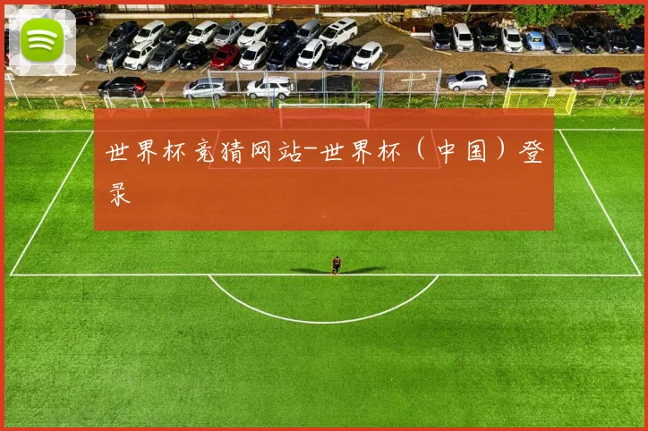世界杯竞猜网站-世界杯（中国）登录