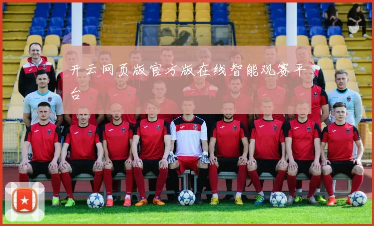 开云网页版官方版在线智能观赛平台