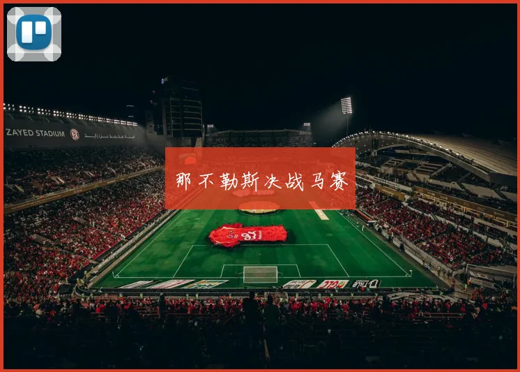 那不勒斯决战马赛
