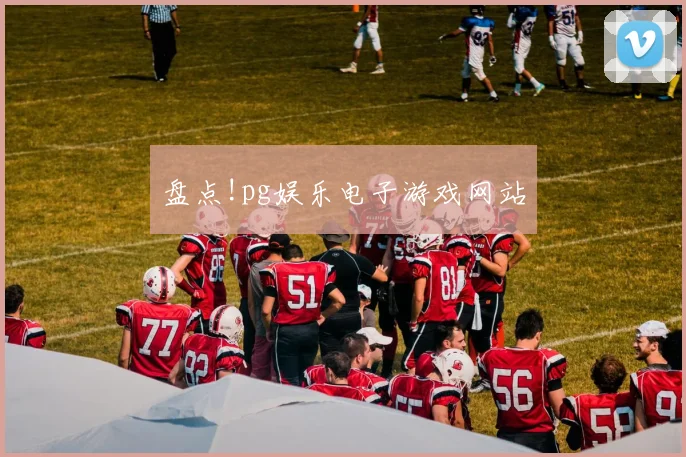 盘点!pg娱乐电子游戏网站