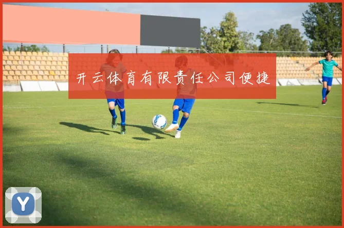 开云体育有限责任公司便捷