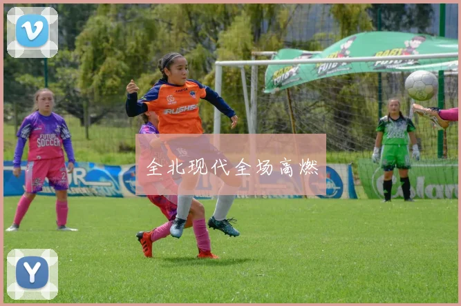 全北现代全场高燃