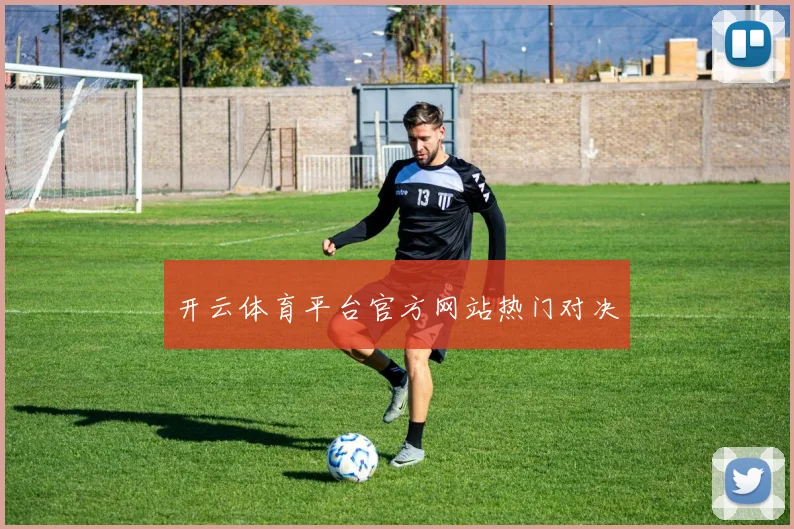 开云体育平台官方网站热门对决