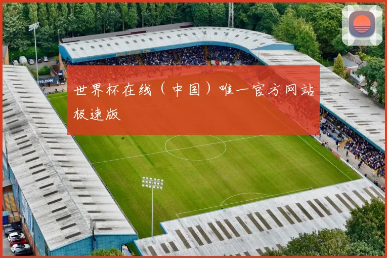世界杯在线（中国）唯一官方网站极速版