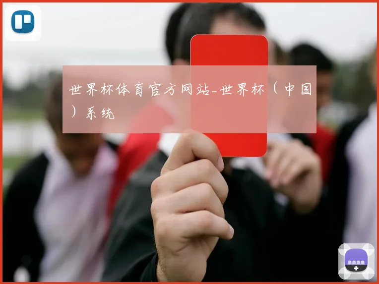 世界杯体育官方网站_世界杯（中国）系统