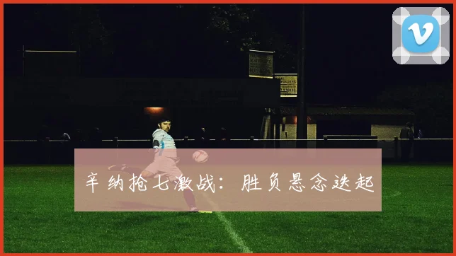 辛纳抢七激战：胜负悬念迭起