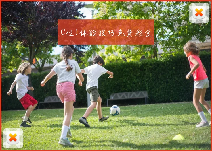C位!体验技巧免费彩金