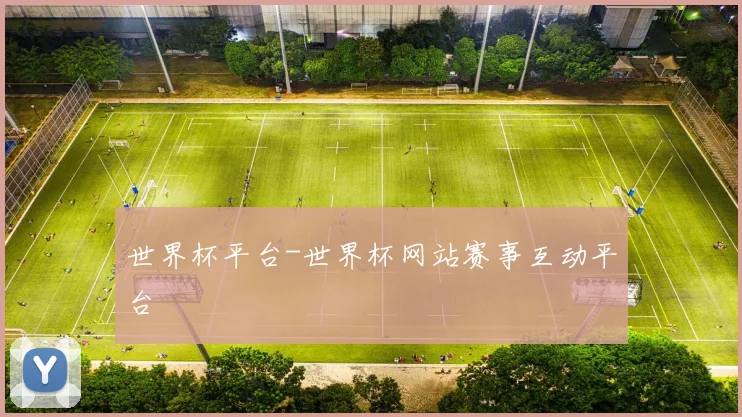 世界杯平台-世界杯网站赛事互动平台
