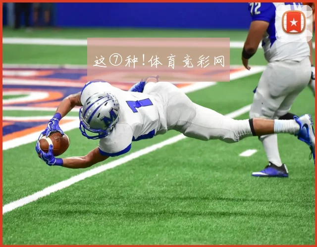 这⑦种!体育竞彩网