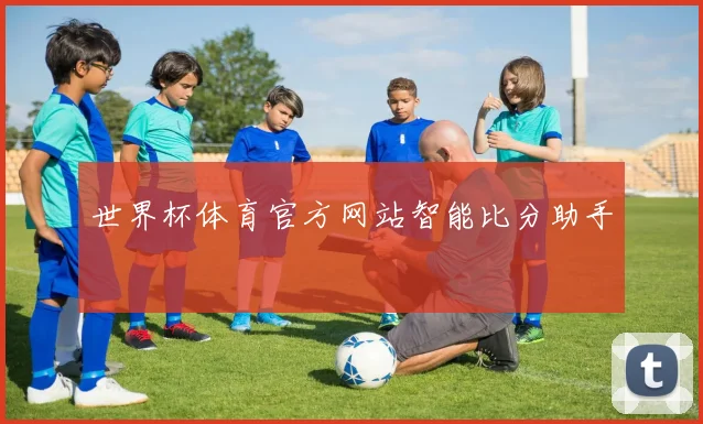 世界杯体育官方网站智能比分助手
