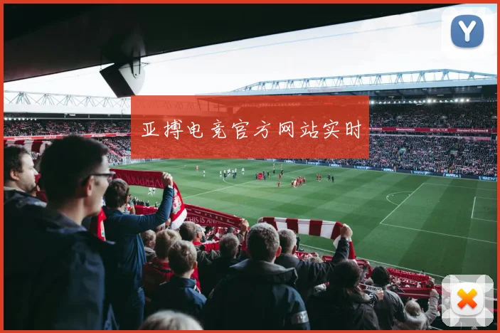 亚搏电竞官方网站实时