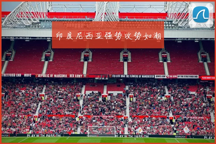 印度尼西亚强势攻势如潮