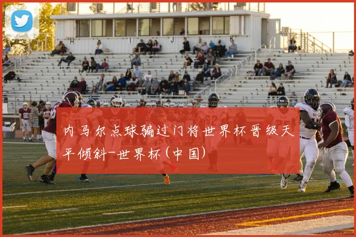 内马尔点球骗过门将世界杯晋级天平倾斜-世界杯(中国)