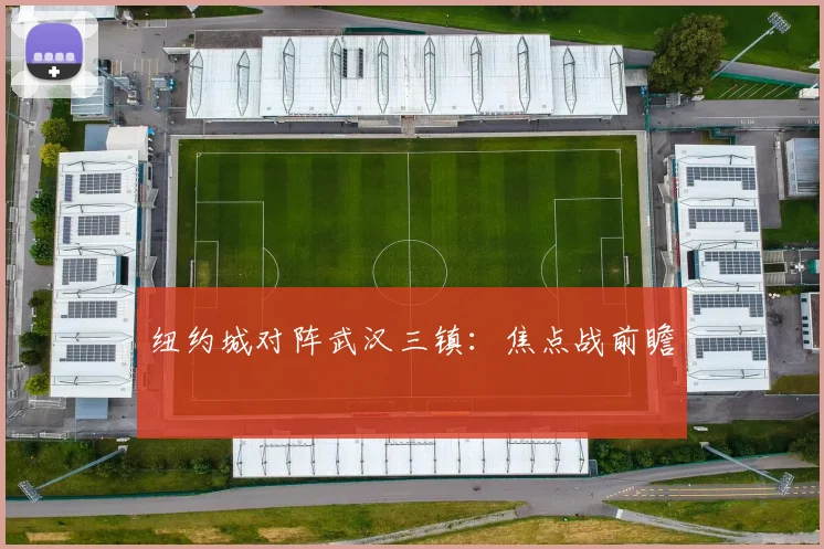 纽约城对阵武汉三镇:焦点战前瞻