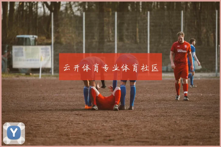 云开体育专业体育社区