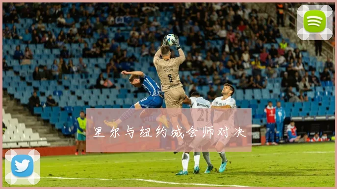 里尔与纽约城会师对决