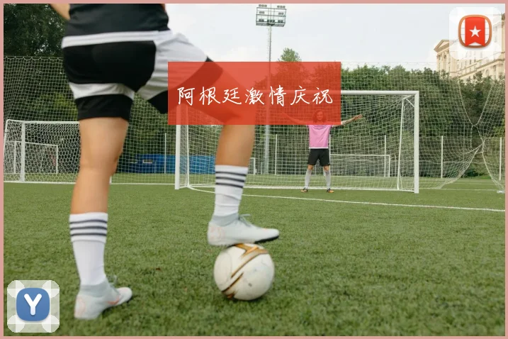 阿根廷激情庆祝
