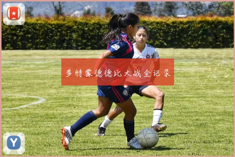 多特蒙德德比大战全记录