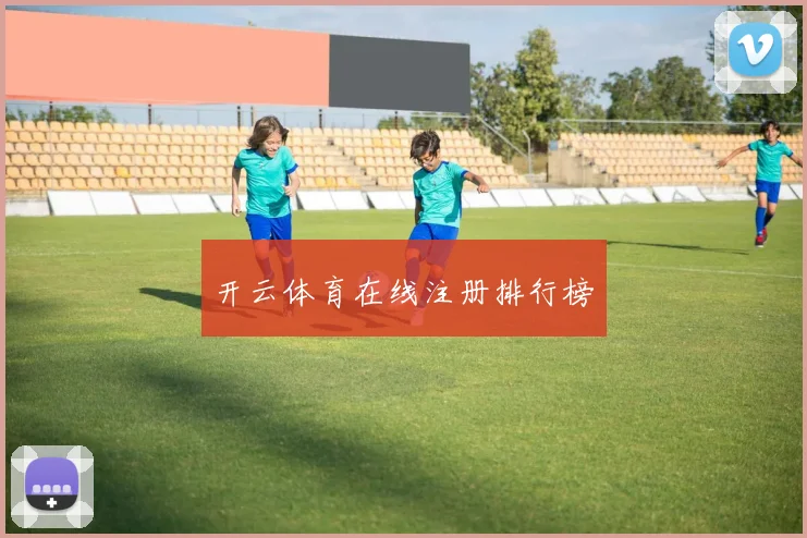 开云体育在线注册排行榜