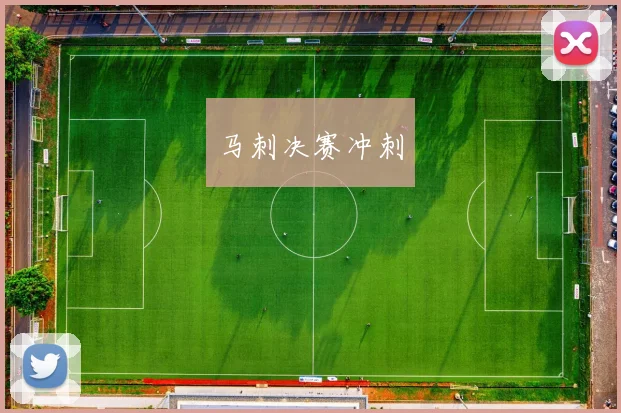 马刺决赛冲刺