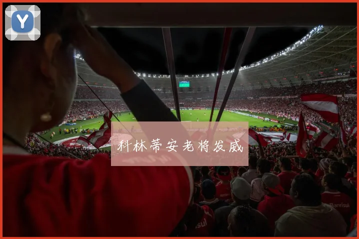 科林蒂安老将发威