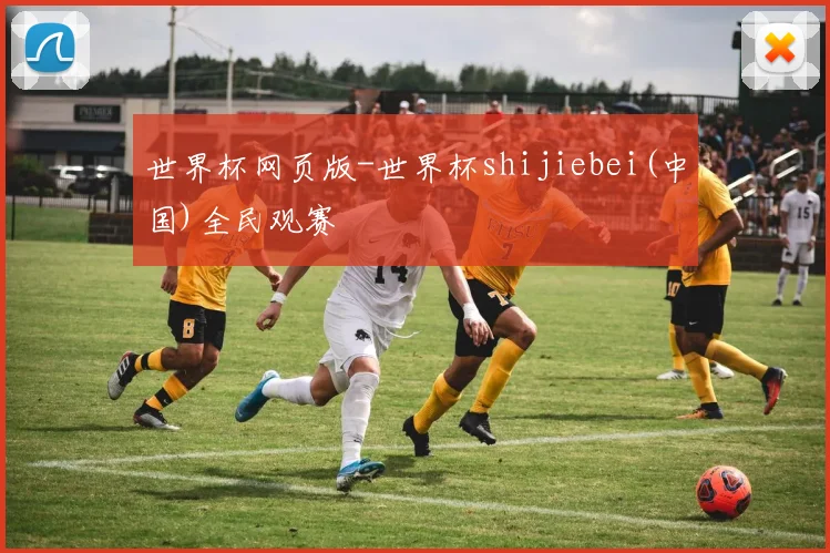 世界杯网页版-世界杯shijiebei(中国)全民观赛